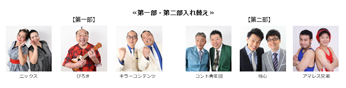 《第一部、第二部入れ替え》【漫才協会】５月中席　※当日券のみ。再入場不可。