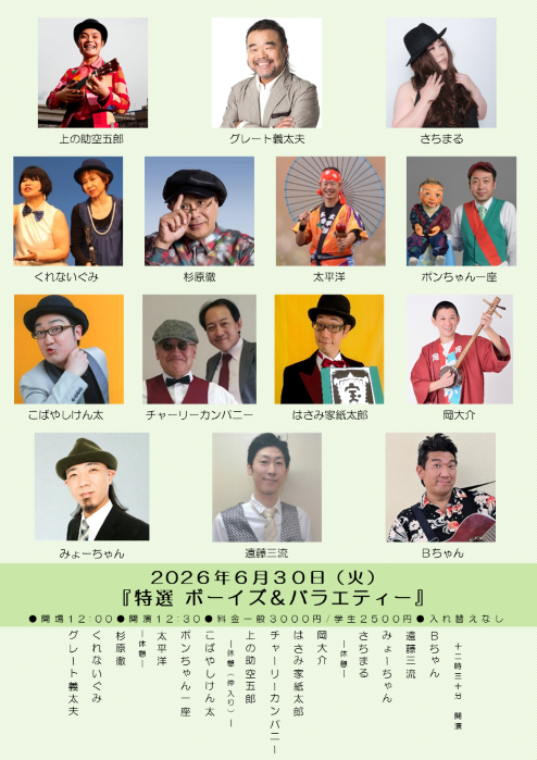 【ボーイズ・バラエティー協会】「特選　ボーイズ＆バラエティー」　※当日券のみ。再入場不可。入れ替えなし。