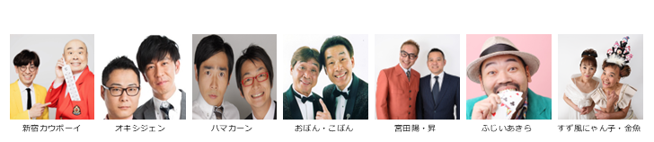 【漫才協会】7月上席　※入れ替えなし。再入場不可。