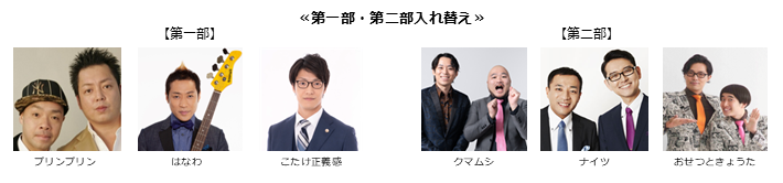 《第一部、第二部入れ替え》【漫才協会】５月中席　※当日券のみ。再入場不可。