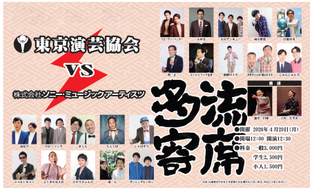 【漫才協会】４月中席　※当日券のみ。再入場不可。一部・二部入れ替え。