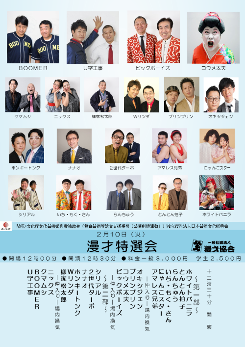 【漫才協会】「漫才特選会」　※当日券のみ。入れ替えなし。再入場不可。