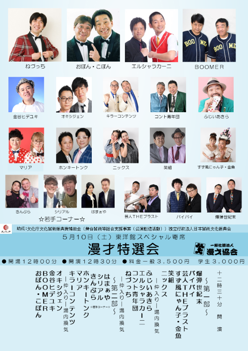【漫才協会】5月上席　※入れ替えなし。再入場不可。