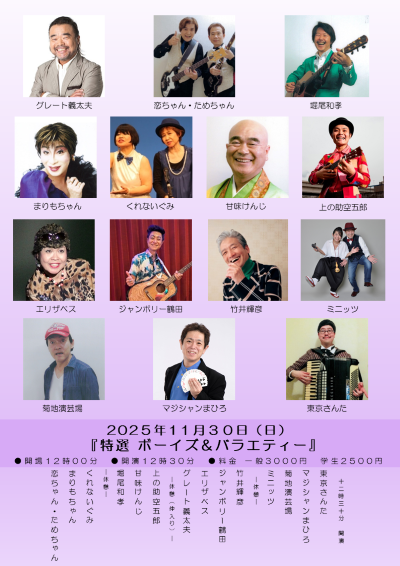 【ボーイズ・バラエティー協会】「特選 ボーイズ＆バラエティー」　※入れ替えなし。再入場不可。