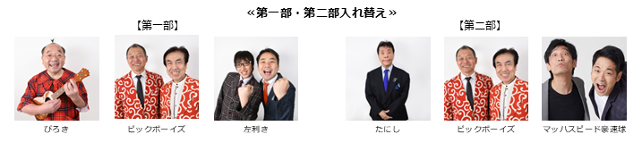 《第一部、第二部入れ替え》【漫才協会】５月中席　※当日券のみ。再入場不可。