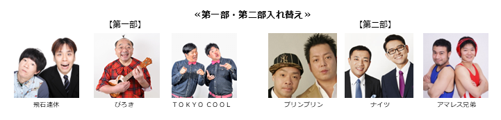 《第一部、第二部入れ替え》【漫才協会】５月中席　※当日券のみ。再入場不可。