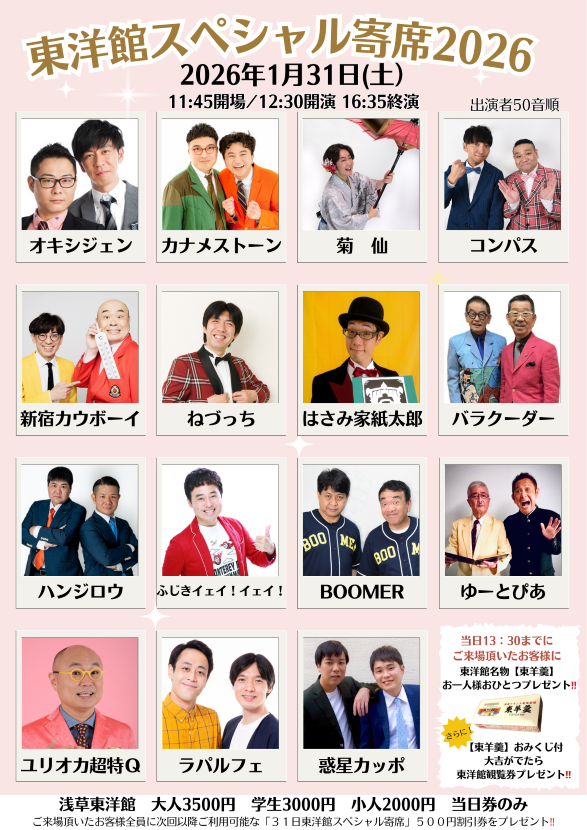 【東洋館スペシャル寄席2026】 ※当日券のみ。入れ替えなし。再入場不可。