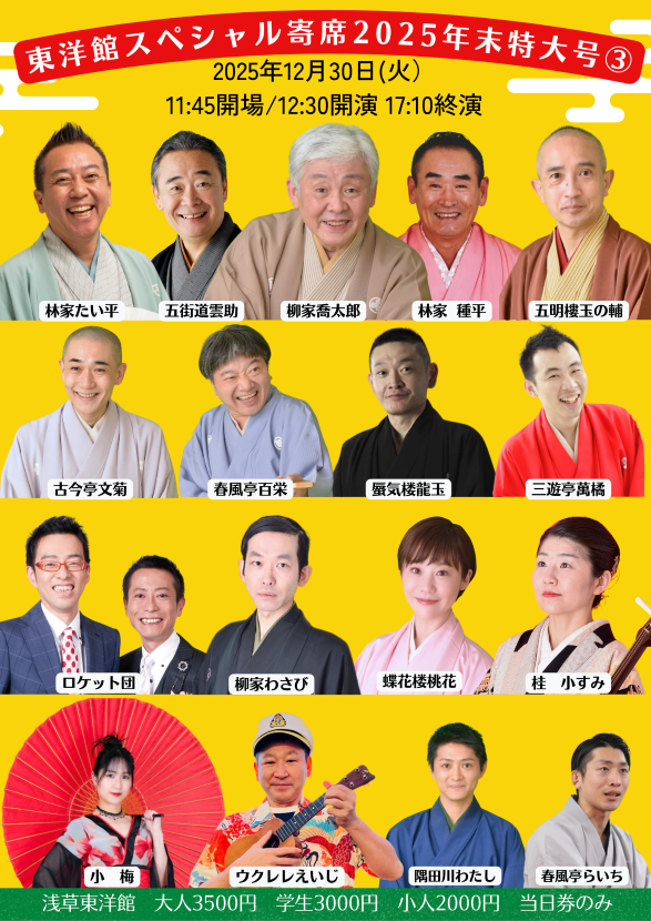 【東洋館スペシャル寄席2025 年末特大号③】※入れ替えなし。再入場不可。