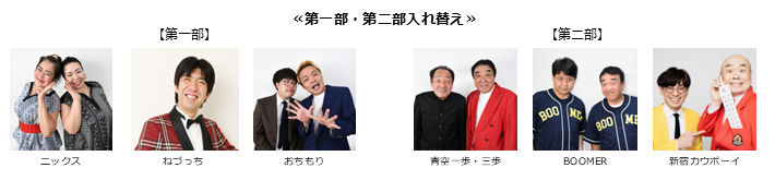 《第一部、第二部入れ替え》【漫才協会】５月中席　※当日券のみ。再入場不可。